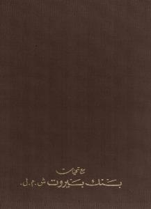 [Divers - Numismatique] THE COINAGE OF ISLAM. Collection of William Kazan - William Kazan (toile bronze clair)