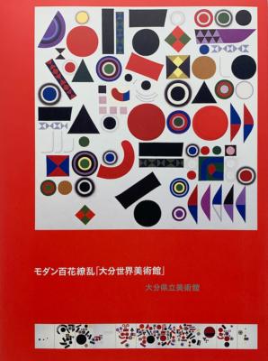 MODERN : BLOSSOMING GARDEN. Oita World Museum - Oita & World 200 Masterpieces - Catalogue d'exposition ( Oita, Japon, 2015)